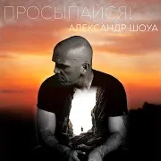 Просыпайся!